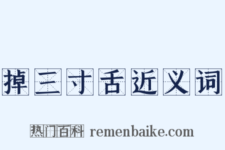 掉三寸舌近义词是什么意思的图片